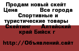 Продам новый скейт › Цена ­ 2 000 - Все города Спортивные и туристические товары » Скейтинг   . Алтайский край,Бийск г.